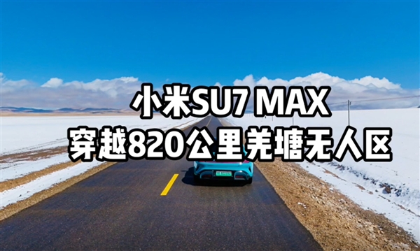 首臺！小米SU7 Max全程不充電穿越820公里羌塘無人區(qū) 打破全網(wǎng)高續(xù)航里程紀(jì)錄