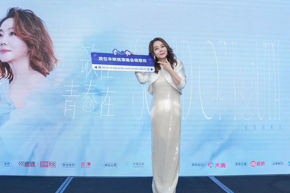辛?xí)早?024巡回演唱會(huì)啟動(dòng) 北京首站邀樂(lè)迷共憶青春