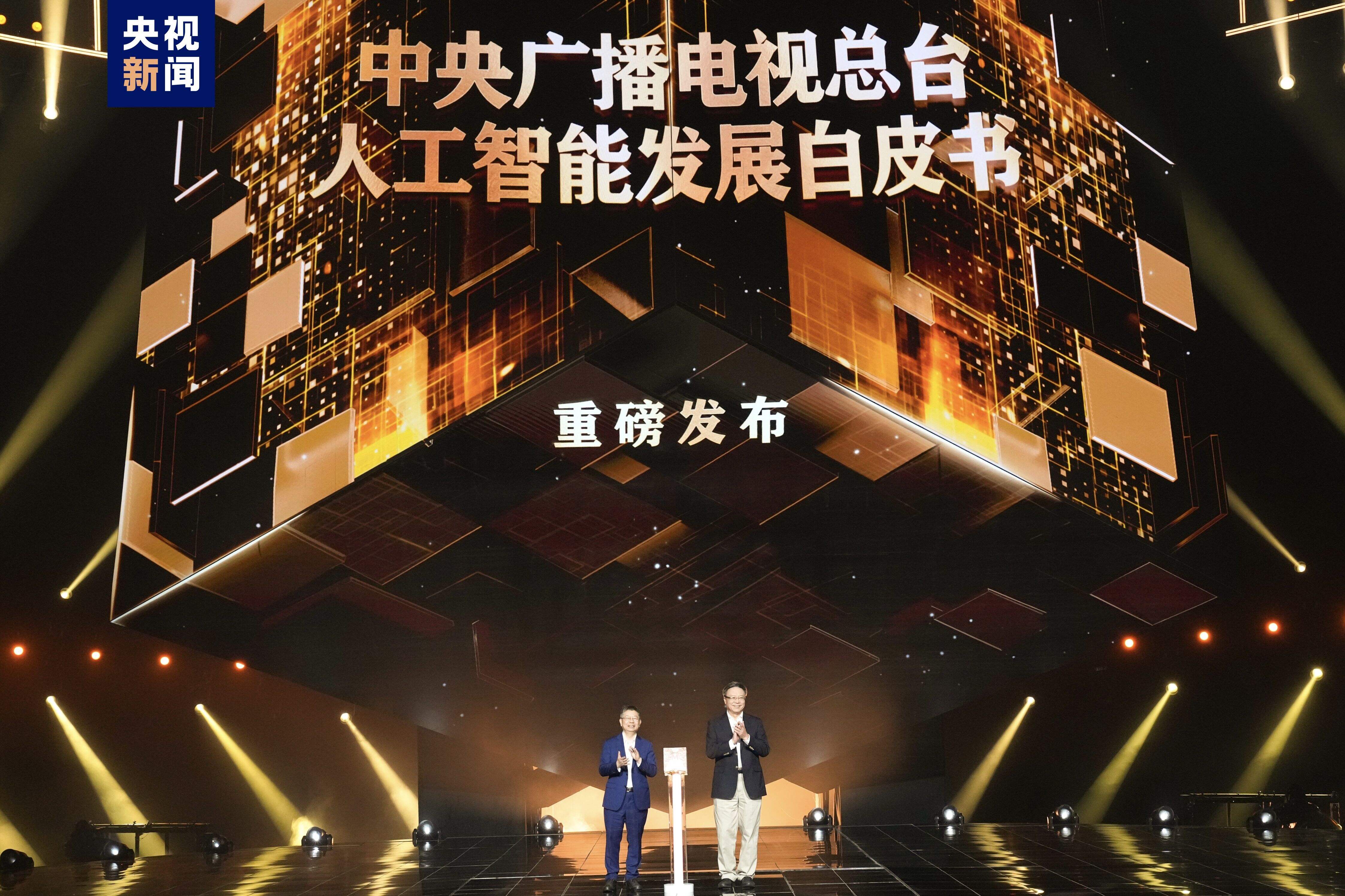 “智”向未來！中央廣播電視總臺《2024中國·AI盛典》啟動