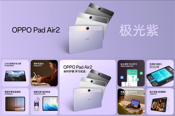 LCD高刷大屏！OPPO Pad Air2全新極光紫發(fā)布：1099元起