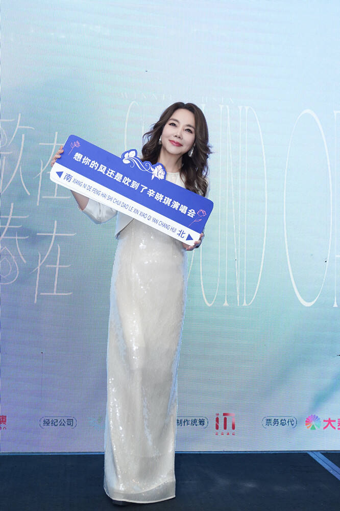 辛?xí)早?024巡回演唱會(huì)啟動(dòng) 北京首站邀樂(lè)迷共憶青春