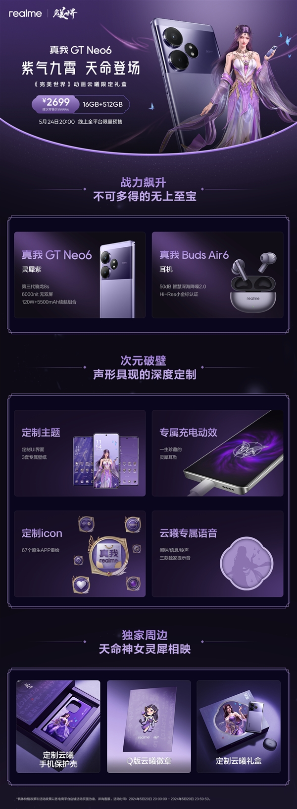 國(guó)漫天花板聯(lián)名！真我GT Neo6《完美世界》云曦限定禮盒今日開(kāi)售：2699元