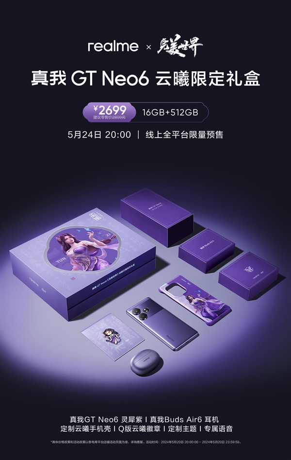 國(guó)漫天花板聯(lián)名！真我GT Neo6《完美世界》云曦限定禮盒今日開(kāi)售：2699元