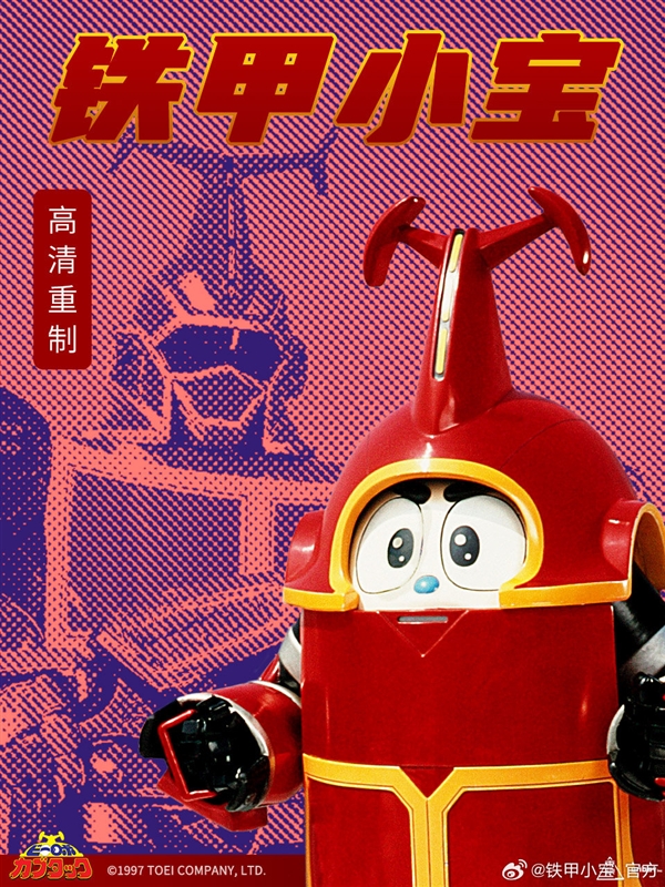 80/90后回憶殺！《鐵甲小寶》高清重制版5月29日開播：每周更2集