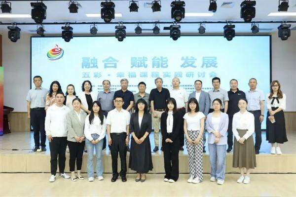 “五彩·幸福課程”實(shí)踐研討會在北京大興舉辦