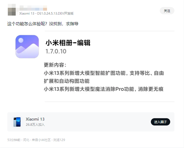 旗艦功能下放！小米13系列升級(jí)小米相冊(cè)：新增智能擴(kuò)圖、魔法消除Pro