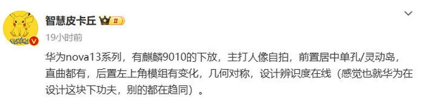 華為nova 13系列要來了：下放麒麟9010 與Pura 70系列同性能