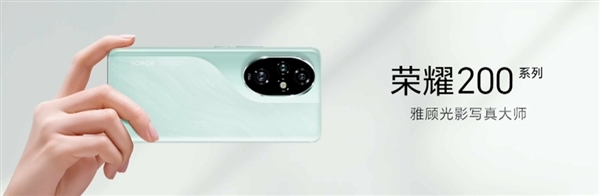 數(shù)字系列史上大底！榮耀200 Pro搭載5000萬像素H9000主攝