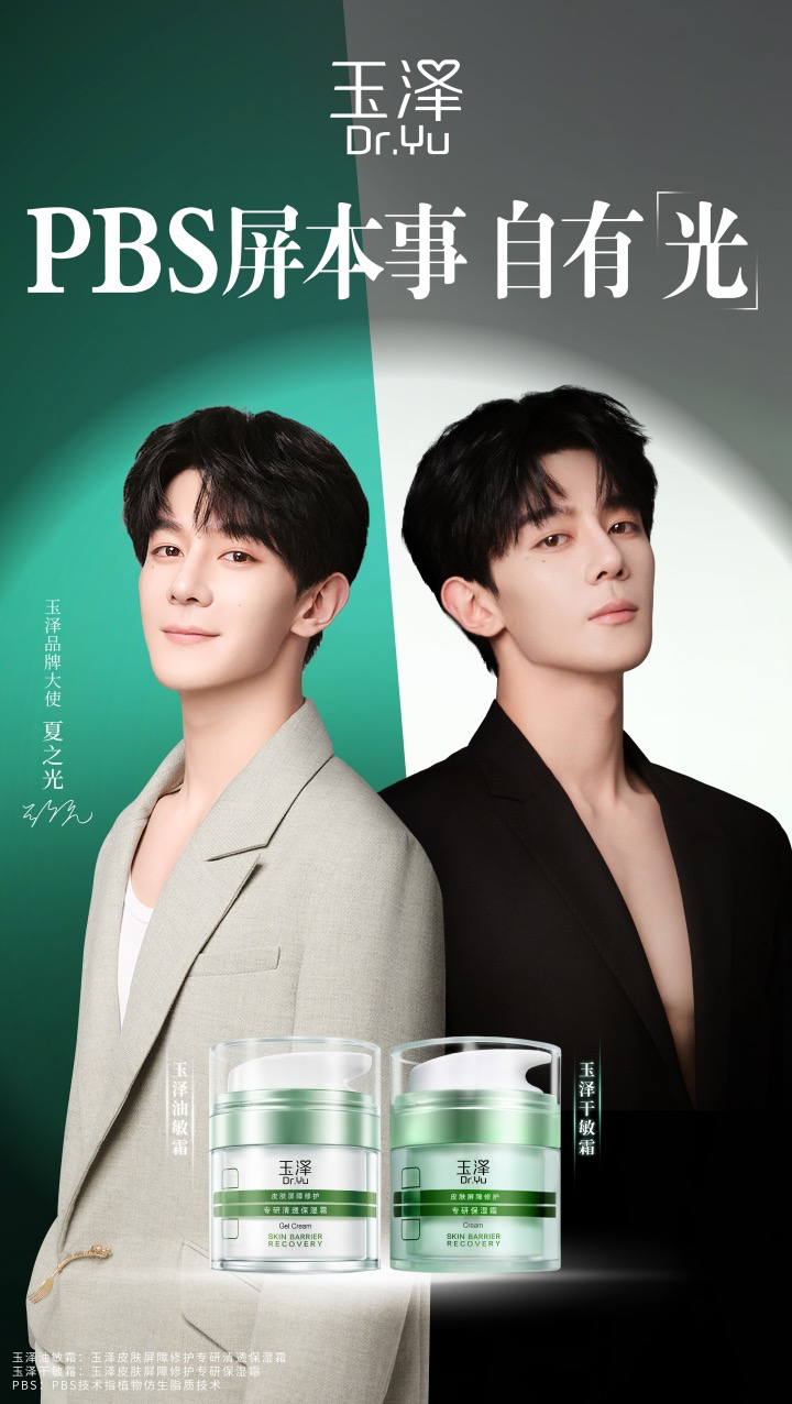 玉澤官宣首位品牌大使夏之光：PBS屏本事，自有光