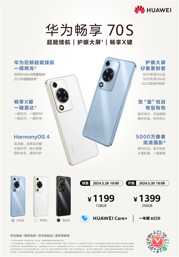 1199元起 華為暢享 70S發(fā)布：6000mAh華為巨鯨超能續(xù)航+暢享X鍵 千元機(jī)也有好體驗