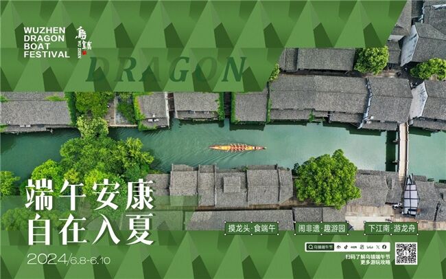 龍舟花燈船、非遺游園會、限定五黃宴……烏鎮(zhèn)景區(qū)端午活動上新