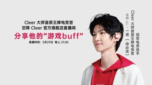 一諾空降Cleer直播間，攜Cleer ARC 3音弧送寵粉福利