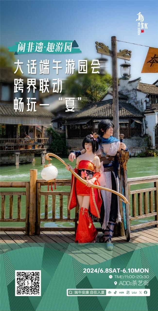 龍舟花燈船、非遺游園會、限定五黃宴……烏鎮(zhèn)景區(qū)端午活動上新