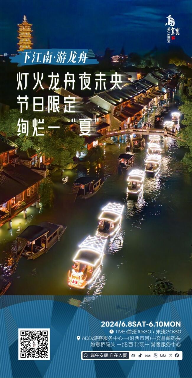 龍舟花燈船、非遺游園會、限定五黃宴……烏鎮(zhèn)景區(qū)端午活動上新