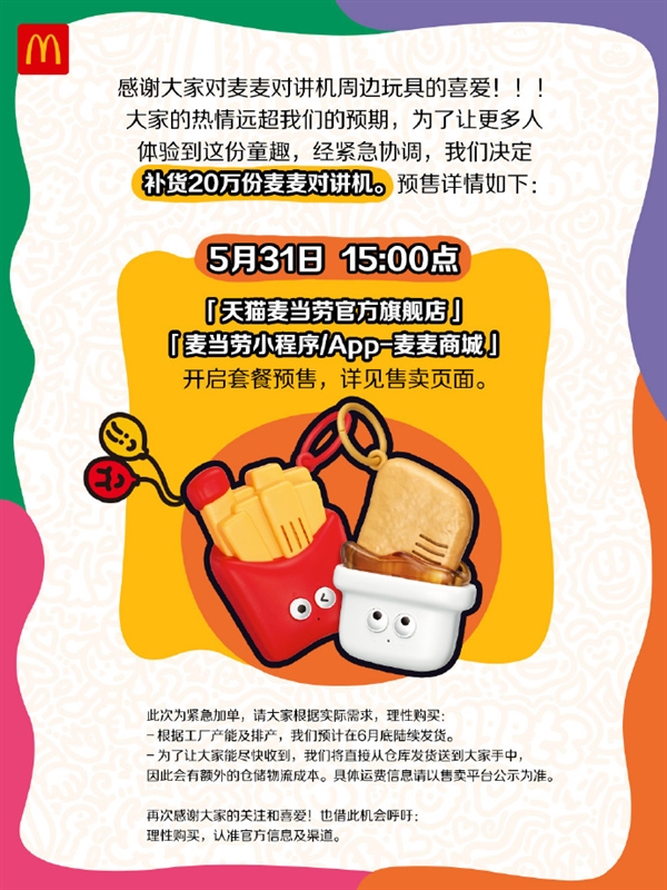 麥當勞宣布麥麥對講機補貨20萬份！網(wǎng)友：整個朋友圈都在搶