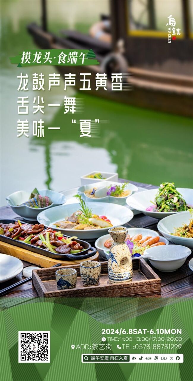 龍舟花燈船、非遺游園會、限定五黃宴……烏鎮(zhèn)景區(qū)端午活動上新