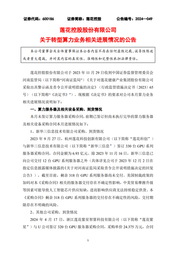 蓮花控股轉(zhuǎn)型算力業(yè)務(wù)新進展！320臺GPU服務(wù)器已到貨：價值7800萬