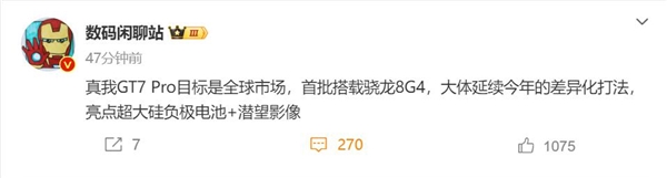 跳過GT6 真我GT7 Pro首度曝光：驍龍8 Gen4質價比王者