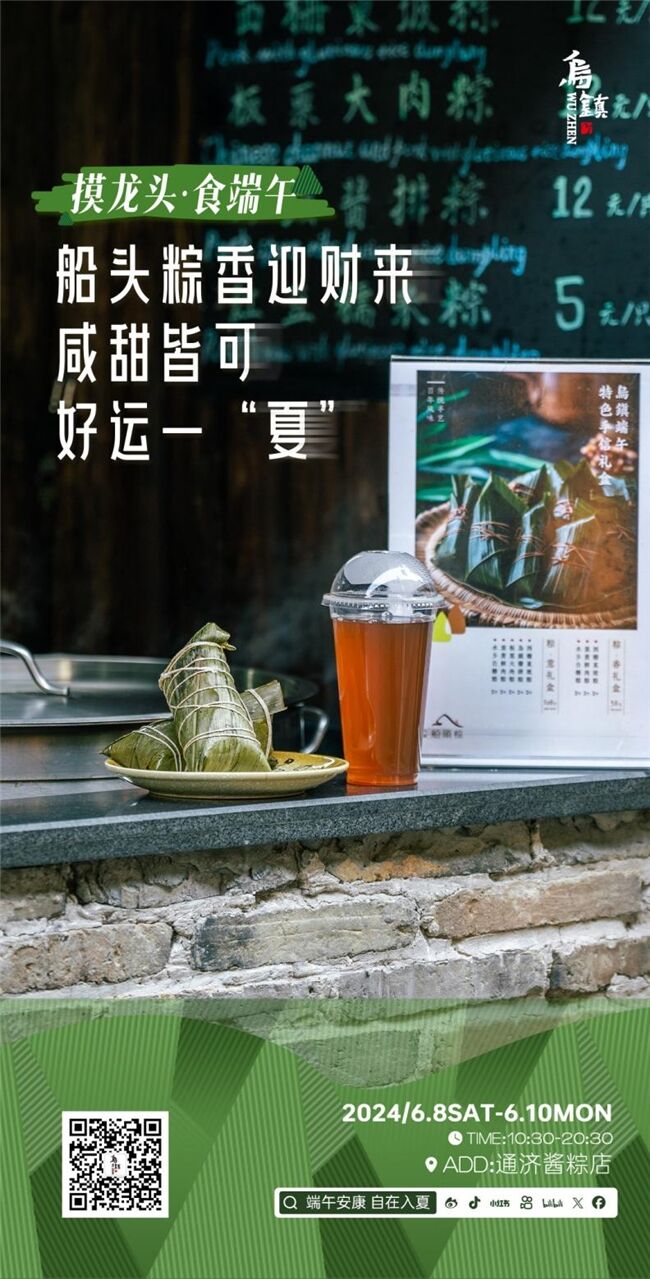 龍舟花燈船、非遺游園會、限定五黃宴……烏鎮(zhèn)景區(qū)端午活動上新