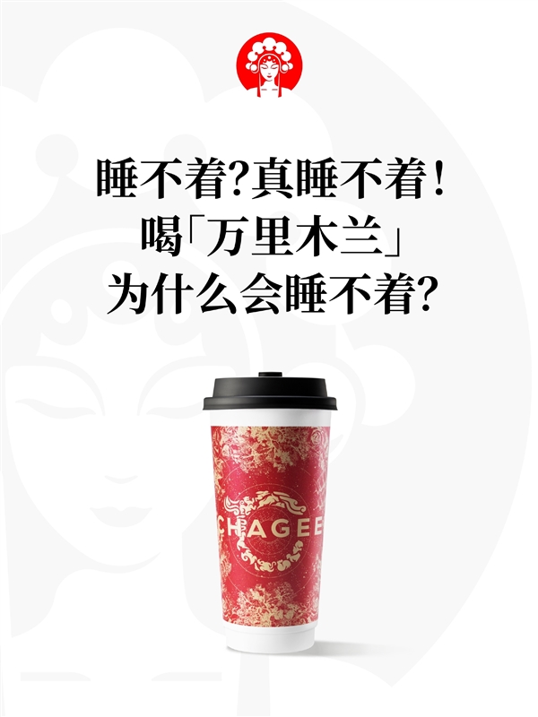 凌晨三點替父從軍！網(wǎng)紅奶茶霸王茶姬回應(yīng)喝萬里木蘭睡不著：正研發(fā)低咖啡因版