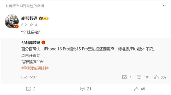 蘋果夢幻旗艦！曝iPhone 16 Pro系列擁有行業(yè)窄邊框