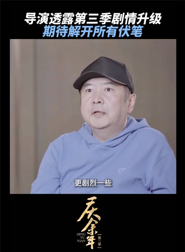 期待名場面還原！《慶余年》導(dǎo)演說第三季更好看：劇情更劇烈