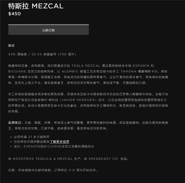 3260元！特斯拉推出梅斯卡爾龍舌蘭酒：自帶煙熏、花香味