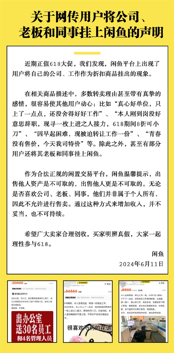 多人把老板、同事掛上閑魚 官方回應：又不是你的 不允許賣
