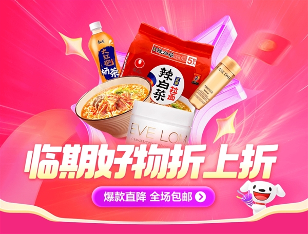 撿漏手慢無(wú)！京東官方推出臨期清倉(cāng)專區(qū)：臨期好物大幅折扣
