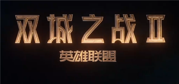 滿分神劇續(xù)作！《英雄聯(lián)盟：雙城之戰(zhàn)》第二季首支預(yù)告片來了