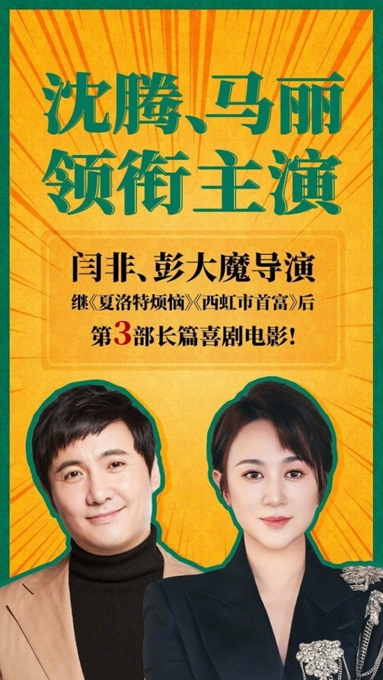 夢回《夏洛特煩惱》 沈騰馬麗新電影暑期上映 殺青照曝光