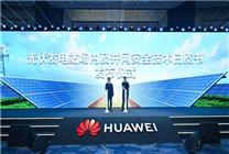 華為智能光風儲發(fā)電機大突破：解決電網世界級難題