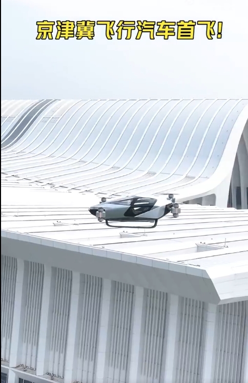 超拉風(fēng)！小鵬飛行汽車京津冀首飛：無(wú)人駕駛 引拍照圍觀