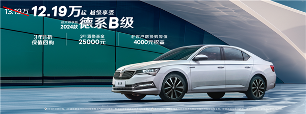 換標(biāo)帕薩特 斯柯達速派推限時購車權(quán)益：德系B級僅12.19萬起