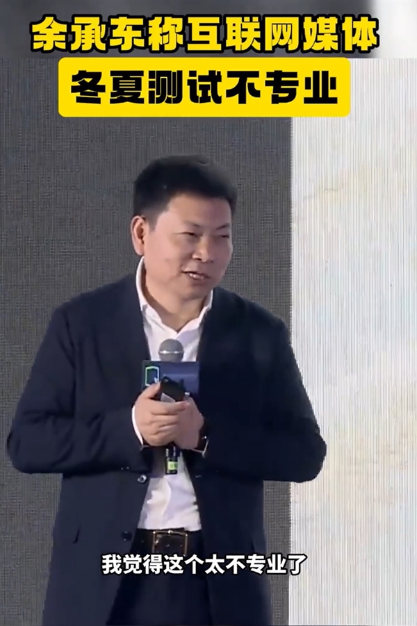 余承東稱互聯(lián)網(wǎng)媒體冬夏測(cè)試不專業(yè)太隨意  懂車帝：2024夏測(cè)將直播 接受公眾監(jiān)督