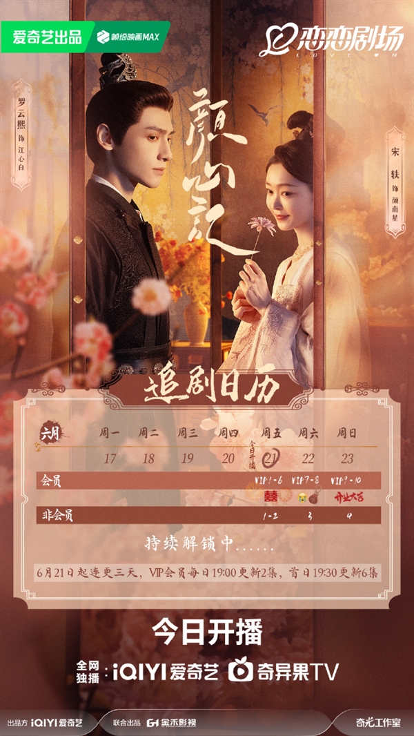 愛奇藝獨(dú)播 《顏心記》今晚空降開播：羅云熙、宋軼主演