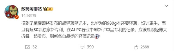 比華為更激進！曝榮耀輕薄本刷新行業(yè)紀錄：不到980g