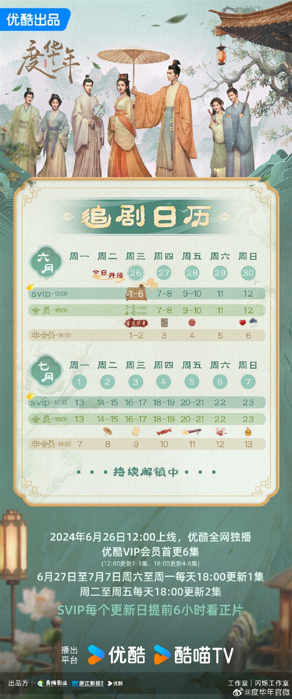 接檔《墨雨云間》！優(yōu)酷古裝劇《度華年》今日開播：趙今麥、張凌赫主演