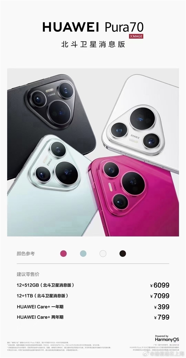 曝華為Pura 70北斗衛(wèi)星消息版明日開(kāi)售！只貴100元