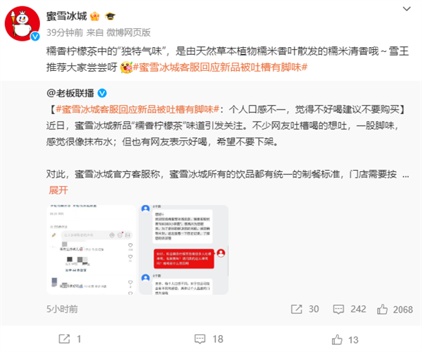 蜜雪冰城回應(yīng)新品被吐槽有一股腳味：獨(dú)特氣味 糯米清香