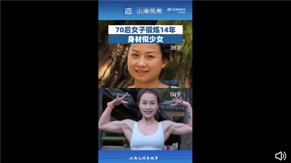 70后女子鍛煉14年身材似少女引圍觀：網(wǎng)友感嘆太自律、迷人