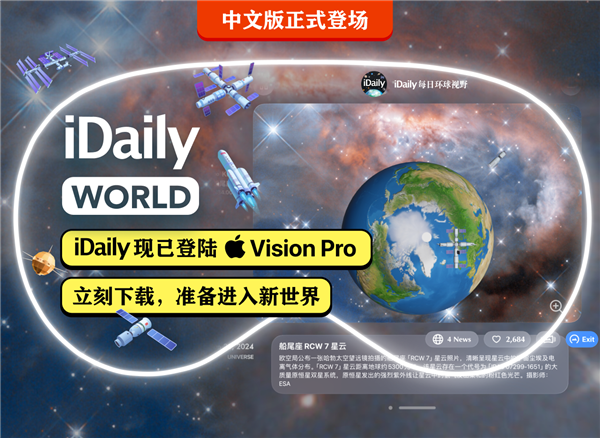 蘋果Vision Pro中國區(qū)必裝應(yīng)用：iDaily World中文版發(fā)布 讓你第一視角沉浸式探索世界