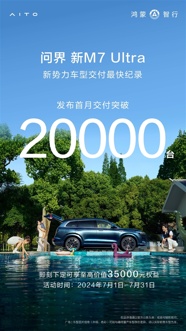 余承東沒吹牛！問界M7上市首月交付超20000臺：創(chuàng)紀錄了