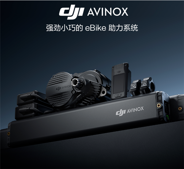 大疆涉足電助力自行車：推DJI Avinox電助力系統(tǒng) 支持30秒雞血模式