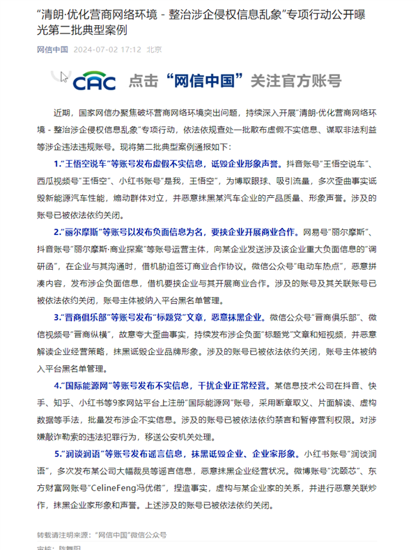 網(wǎng)信辦通報(bào)：“王悟空說車”等賬號(hào)發(fā)布虛假不實(shí)信息被關(guān)閉