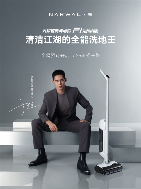 首次殺入1999元！云鯨智能洗地機(jī)F1冠軍版發(fā)布：一鍵提升3.8倍清潔力