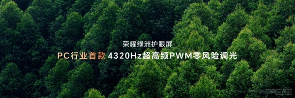 PC行業(yè)首款！榮耀MagicBook Art 14支持4320Hz高頻PWM調(diào)光