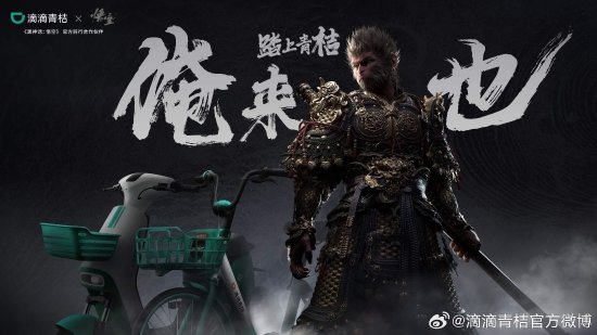 《黑神話》聯(lián)動(dòng)青桔單車(chē)引熱議：真是黑神話痛車(chē)！