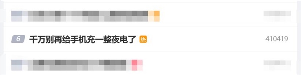 上熱搜了！專家提醒千萬別再給手機充一整夜電了：好的充電方式是淺充淺放