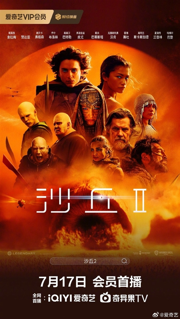 好萊塢科幻巨制！《沙丘2》宣布7月17日網(wǎng)播：上線愛(ài)奇藝、騰訊視頻、優(yōu)酷